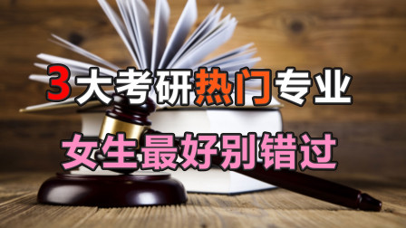 [图]这3个专业适合女生报考,尤其考研后身价翻倍,就业前景很不错