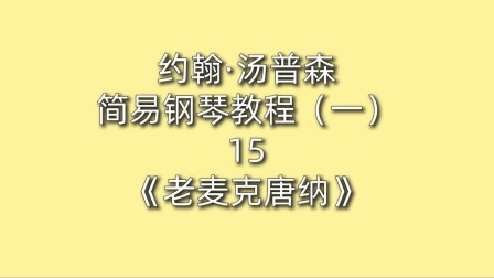 [图]约翰·汤普森简易钢琴教程(一)15《老麦克唐纳》