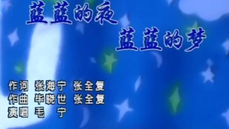 [图]毛宁《蓝蓝的夜蓝蓝的梦》经典歌曲,浪漫的旋律,美好的爱情!