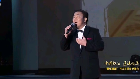 [图]著名歌唱家霍勇演唱歌曲《中国书法》在音乐中体会中国书法