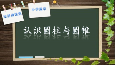 [图]小学数学六年级下册2.1认识圆柱和圆锥(青岛版)