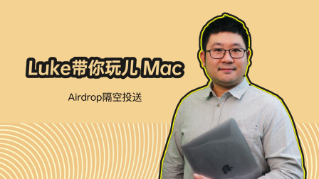 [图]Luke带你玩儿Mac Airdrop隔空投送分享文件更易如反掌