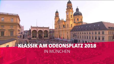 [图]2018慕尼黑露天广场夏季音乐会 Klassik am Odeonsplatz 2018