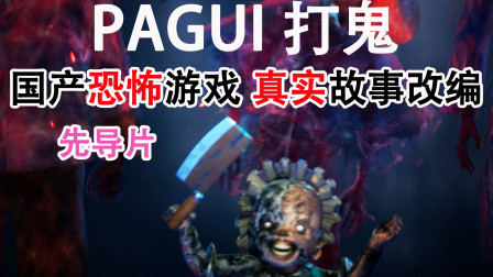 [图]国产恐怖游戏, 真实故事改编《PAGUI打鬼》00先导片