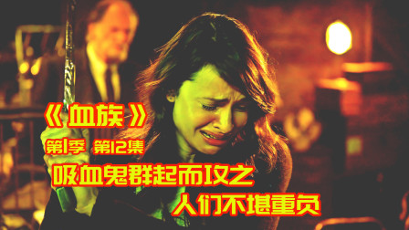 [图]《血族》12:吸血鬼开始反攻,人们该如何保命