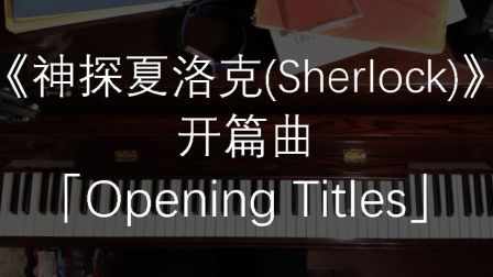 [图]【钢琴版】神探夏洛克Sherlock 开篇曲 Opening Titles