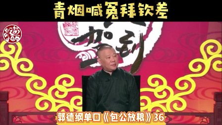 [图]郭德纲单口《包公放粮》36--青烟喊冤拜钦差 #沉迷德云社