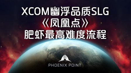 [图]传奇难度16XCOM幽浮2SLG续《凤凰点 PhoenixPoint》中文版全流程