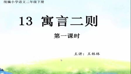 [图]人教版小学语文二年级下册 13. 寓言二则(第一课时)