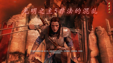 [图]《中土世界:暗影魔多》光明之主DLC 主线05 非法的混乱