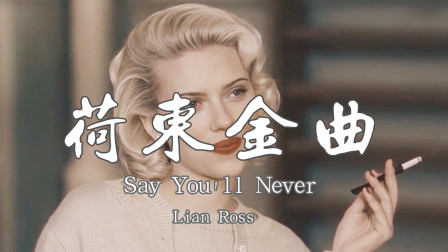 [图]荷东经典歌曲《Say You'll Never》,无法磨灭的经典,超级好听