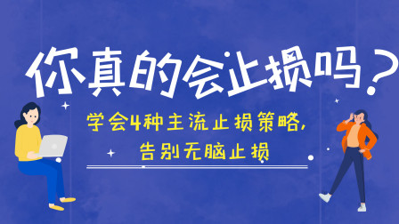 [图]你真的会止损吗?学会4种主流止损策略,告别无脑止损