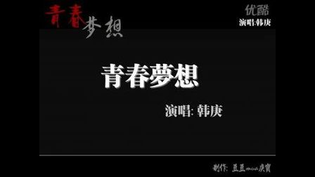 [图]励志歌曲----[韩庚]青春梦想