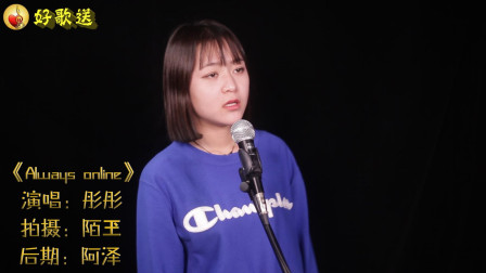 [图]美女演唱《Always Online》一首让我们坚持爱情的歌曲