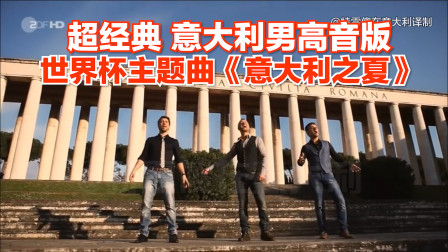 [图]【超级经典 中意字幕】90世界杯主题曲《意大利之夏》意大利男高音版