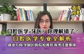 [图]口腔医学专业适合什么样的考生?就业如何?报考注意事项务必了解