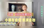 [图]儿童歌曲《妈妈我爱你》,自信哼唱,大胆表演好可爱