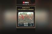 [图]历史上的今天 1949年10月1日中华人民共和国中央人民政府正式成立