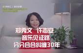 [图]郑秀文许志安音乐见证路 回望1988-1990初相识 分分合合纠缠30年