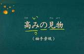 [图]熟悉语学习:“袖手旁观”,用日语怎么说?