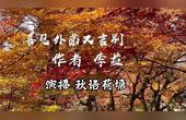 [图]秋语荷塘朗读 唐诗三百首 139《喜见外弟又言别 李益》