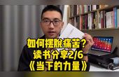 [图]如何摆脱痛苦?读书分享《当下的力量》2/6