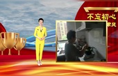 [图]家风故事 “不忘初心 弘扬优良家风”