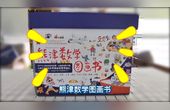 [图]数学启蒙《熊津数学图画书》教孩子在阅读故事中掌握基础数学概念