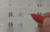 [图]吴玉生行楷字帖特别推荐:牛字旁四笔怎样连笔一笔写成?请看一看