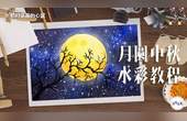 [图]15分钟手绘中秋月圆怎么做?简单易学零基础学画画,水彩教程