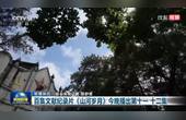 [图]百集文献纪录片《山河岁月》今晚播出第十一 十二集