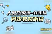 [图]初中英语 人教版 九年级 同步教材重点解读 3模块 01节