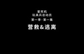 [图]爱死亡和机器人第二季第九集爱死机爱好者自制