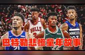 [图]NBA球星故事,巴特勒童年的悲惨故事,我想没人能比他更惨了吧!