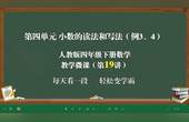 [图]小数的读法和写法(例3、4)-四年级下册数学教学微课(第19讲)