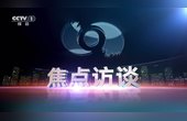 [图]焦点访谈改版 更换新片头