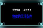 [图]中考物理高频考点:物体的沉浮条件