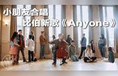 [图]双语|国内外超火童声合唱团One Voice演绎比伯新单曲《Anyone》