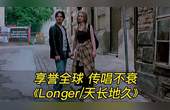 [图]享誉全球,传唱不衰怀旧金曲之《Longer/天长地久》