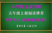 [图]五年级上册,快乐读书吧推荐阅读,《列那狐的故事》综合介绍