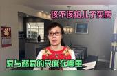 [图]母亲写给儿子的信,25年无节制的宠爱,真是个大错误?