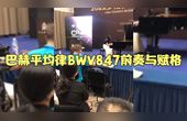 [图]巴赫平均律BWV847前奏与赋格