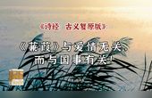 [图]《诗经:古义复原版》:《蒹葭》不是讲追求意中人而不得的诗