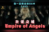 [图]你一定听过的BGM(11)《Empire of Angels》天使之城,宏大场面