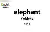 [图]巧记剑桥英语KET单词-elephant