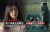 [图]幸福小区无限期隔离!《幸福、毒楼》第8集!韩孝周、朴炯植主演