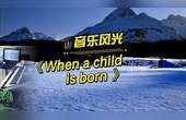 [图]欧美金曲《When a child is born》,中文名《当婴儿降生时》