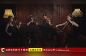 [图]古典音乐库:弦乐四重奏《乡村骑士间奏曲》,震撼心灵的乐章