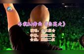 [图]一首百听不厌DJ舞曲《你莫走》山水组合对唱高音质重低音慢摇DJ版