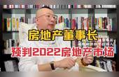 [图]房地产董事长2022年房地产市场预判